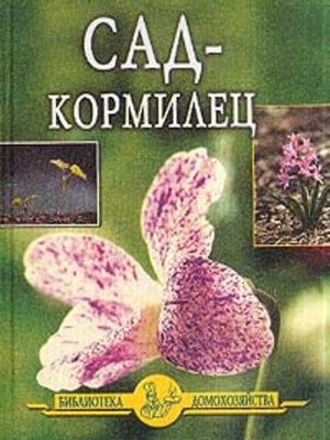 cover image of Сад – кормилец